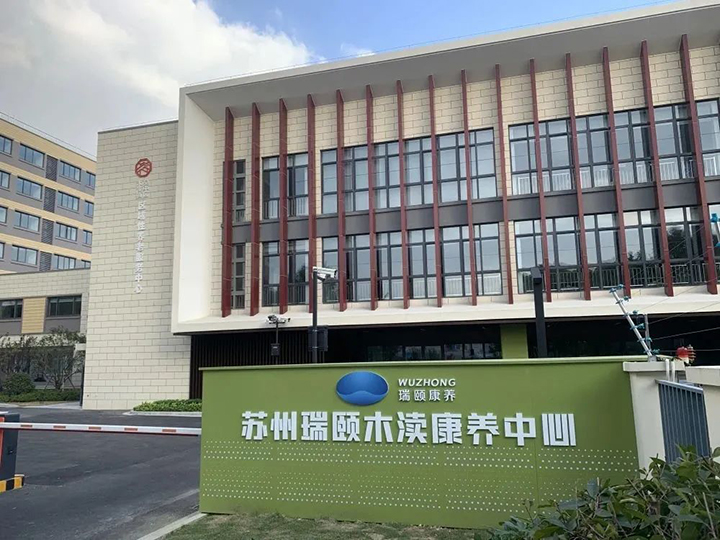 康養中心.jpg